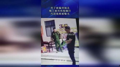 缅北最新爆料消息视频,视频揭露惊人内幕